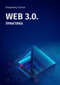 Web 3.0. Практика, książka audio Владимира Попова. ISDN69435568