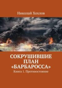 Сокрушившие план «Барбаросса». Книга 1. Противостояние, audiobook Николая Хохлова. ISDN69435571