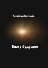 Вижу будущее, audiobook Александра Григорьева. ISDN69435583