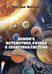 Немного математики, физика и Солнечная система - Дмитрий Московец