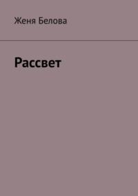Рассвет, audiobook Жени Беловой. ISDN69435592