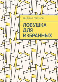 Ловушка для избранных, аудиокнига Владимира Плеханова. ISDN69435616