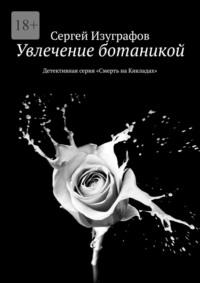 Увлечение ботаникой. Детективная серия «Смерть на Кикладах», audiobook Сергея Изуграфова. ISDN69435622