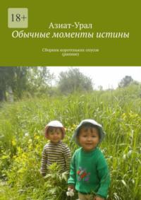 Обычные моменты истины. Сборник коротеньких опусов (ранние), аудиокнига Азиата-Урала. ISDN69435655