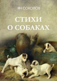 Стихи о собаках, аудиокнига Яна Соколова. ISDN69435667