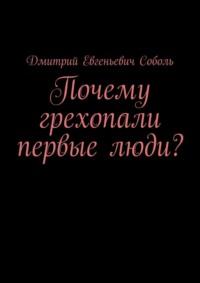 Почему грехопали первые люди? - Дмитрий Соболь