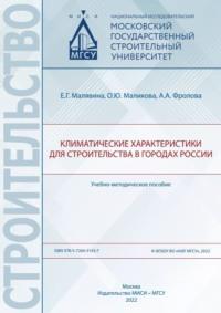 Климатические характеристики для строительства в городах России, аудиокнига . ISDN69435673
