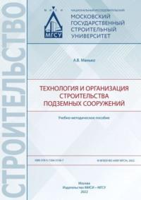 Технология и организация строительства подземных сооружений - Артур Манько