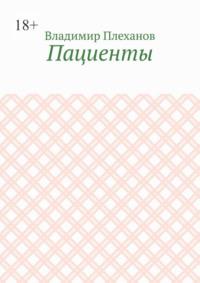 Пациенты, аудиокнига Владимира Плеханова. ISDN69435709