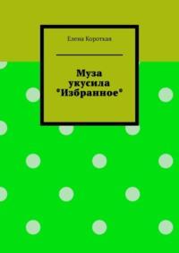 Муза укусила. Избранное, аудиокнига Елены Короткой. ISDN69435760