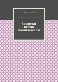 Записки вечно влюблённой, аудиокнига Милы Гусевой. ISDN69435766