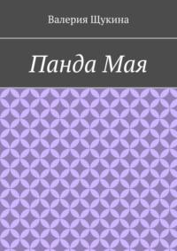 Панда Майя, audiobook Валерии Щукиной. ISDN69435778