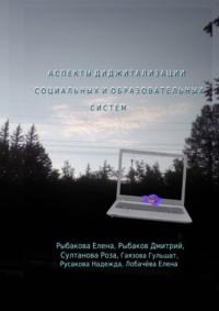 Аспекты диджитализации социальных и образовательных систем - Елена Рыбакова