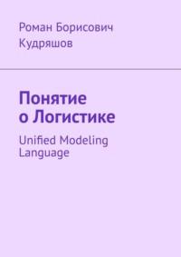 Понятие о логистике. Unified Modeling Language - Роман Кудряшов