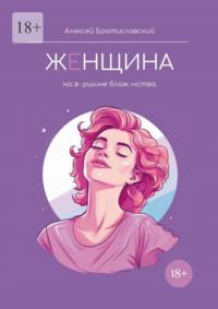 Женщина. На вершине блаженства, audiobook Алексея Братиславского. ISDN69435814