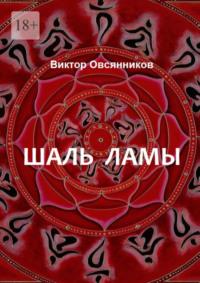 Шаль ламы. Повесть и рассказы (с иллюстрациями автора), audiobook Виктора Овсянникова. ISDN69435838