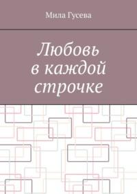 Любовь в каждой строчке, аудиокнига Милы Гусевой. ISDN69435847