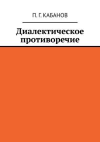 Диалектическое противоречие, audiobook П. Г. Кабанова. ISDN69435853