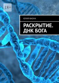 Раскрытие. ДНК Бога, audiobook Юлии Фаоны. ISDN69435862