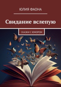 Свидание вслепую. Сказки с юмором, аудиокнига Юлии Фаоны. ISDN69435874