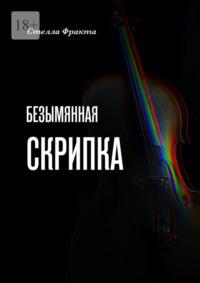 Безымянная скрипка, аудиокнига Стеллы Фракты. ISDN69435889