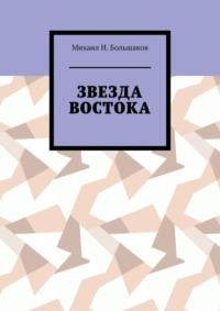 Звезда Востока, książka audio Михаила И. Большакова. ISDN69435904