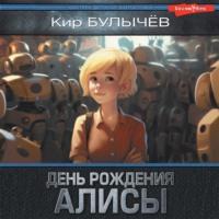 День рождения Алисы, audiobook Кира Булычева. ISDN69435922