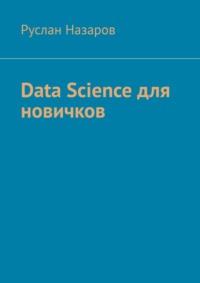 Data Science для новичков - Руслан Назаров