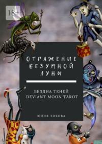 Отражение Безумной Луны. Бездна теней. Deviant Moon Tarot - Юлия Зобова