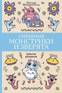 Смешные монстрики и зверята, аудиокнига Изольды Шварценгольд. ISDN69435946