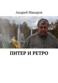 Питер и ретро, аудиокнига Андрея Макарова. ISDN69435964