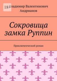 Сокровища замка Руппин. Приключенческий роман, аудиокнига Владимира Валентиновича Андрианова. ISDN69435970