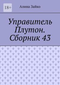 Управитель Плутон. Сборник 43, аудиокнига Алины Зайко. ISDN69436003