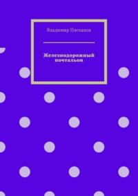 Железнодорожный почтальон - Владимир Плеханов