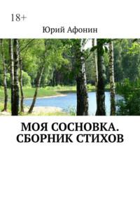 Моя Сосновка. Сборник стихов, audiobook Юрия Афонина. ISDN69436027