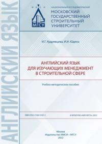 Английский язык для изучающих менеджмент в строительной сфере - И. Кудрявцева