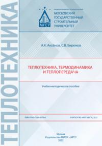 Теплотехника, термодинамика и теплопередача, аудиокнига А. К. Аксенова. ISDN69436102