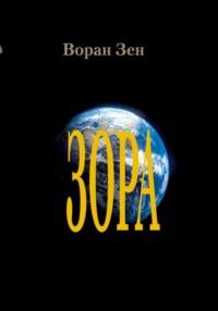 Зора, audiobook Ворана Зен. ISDN69436123