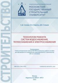 Технологии ремонта систем водоснабжения, теплоснабжения и электроснабжения - Серафима Сокова