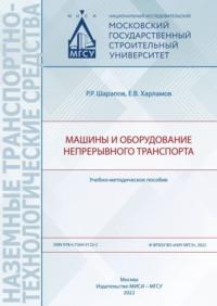 Машины и оборудование непрерывного транспорта, audiobook Е. В. Харламова. ISDN69436159