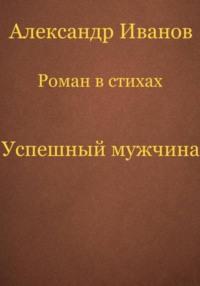 Успешный мужчина, audiobook Александра Ивановича Иванова. ISDN69436177