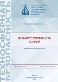 Взрывоустойчивость зданий, аудиокнига В. А. Горева. ISDN69436180