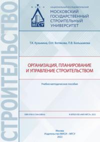 Организация, планирование и управление строительством - Татьяна Кузьмина