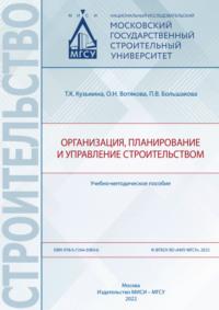 Организация, планирование и управление строительством, аудиокнига Т. К. Кузьмины. ISDN69436249