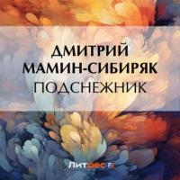 Подснежник, audiobook Дмитрия Мамина-Сибиряка. ISDN69436378