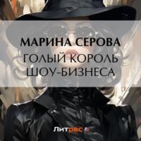 Голый король шоу-бизнеса, audiobook Марины Серовой. ISDN69436381