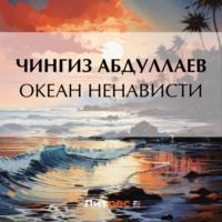 Океан ненависти, Hörbuch Чингиза Абдуллаева. ISDN69436450