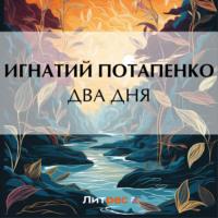 Два дня, audiobook Игнатия Потапенко. ISDN69436459