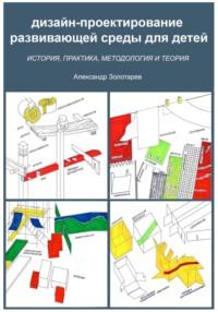 Дизайн-проектирование развивающей среды для детей, audiobook Александра Ивановича Золотарева. ISDN69437089