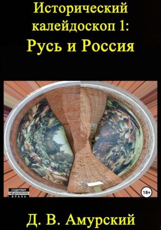 Исторический калейдоскоп 1: Русь и Россия, audiobook Дмитрия Валентиновича Амурского. ISDN69437125